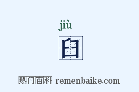 臼是什么意思的图片